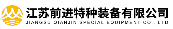 江蘇前進特種裝備有限公司